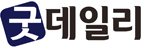 굿데일리