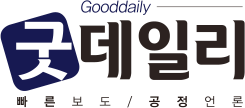 굿데일리